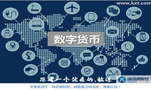思考一个优质的，放进