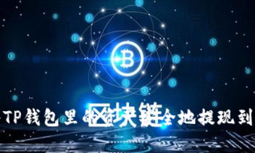 如何将TP钱包里的资产安全地提现到银行卡