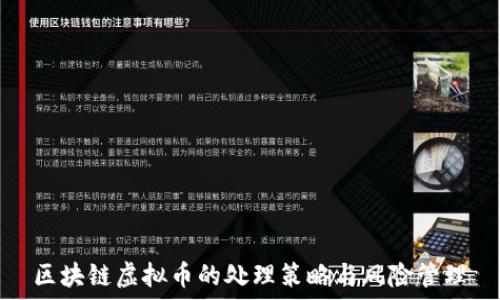  
区块链虚拟币的处理策略与风险管理