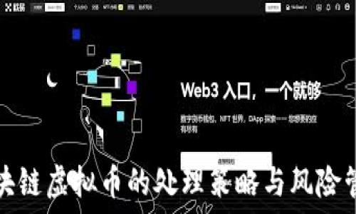  
区块链虚拟币的处理策略与风险管理
