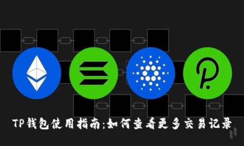 TP钱包使用指南：如何查看更多交易记录