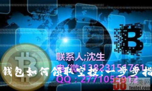 TP钱包如何领取空投：一步步指导