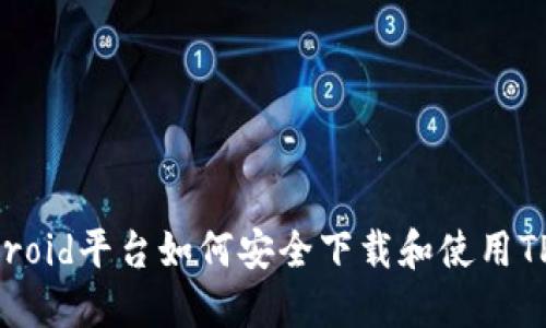  android平台如何安全下载和使用TP钱包