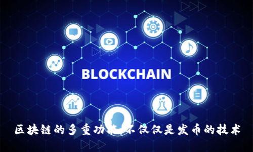 区块链的多重功能：不仅仅是发币的技术