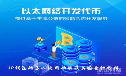 TP钱包的多人使用功能及其安全性分析