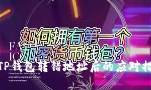: TP钱包转错地址后的应对措施