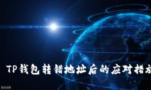 : TP钱包转错地址后的应对措施