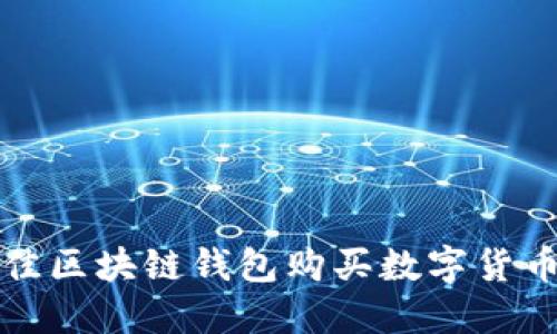 选择最佳区块链钱包购买数字货币的指南