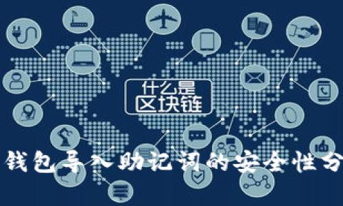 TP钱包导入助记词的安全性分析