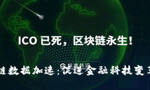 比特币区块链数据加速：促进金融科技变革的关键动力