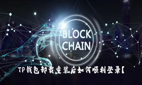 TP钱包卸载重装后如何顺利登录？