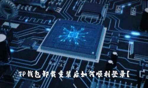 TP钱包卸载重装后如何顺利登录？