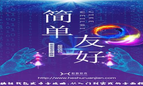   
区块链钱包发币全攻略：从入门到实践的全面指南