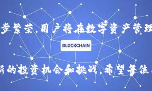   最新TP钱包网址及其安全性分析 / 
 guanjianci TP钱包, 加密货币, 钱包安全 /guanjianci 

引言
近年来，随着区块链技术的飞速发展，加密货币逐渐走入公众视野，成为一种新的投资和交易方式。在众多加密货币管理工具中，TP钱包凭借其用户友好的界面和丰富的功能，受到广泛的关注和使用。本文将详细探讨TP钱包的最新网址、安全性、使用方法以及用户需注意的风险等内容。

TP钱包概述
TP钱包是一种多链数字货币钱包，支持众多加密货币的存储和管理。它不仅提供了便捷的资产管理功能，还支持去中心化交易所（DEX）交易、Staking、NFT托管等多种功能。TP钱包的用户界面友好，使得即使是初学者也能快速上手。通过这款钱包，用户能轻松管理多种类型的数字资产，同时保持对私钥和助记词的完全控制，不依赖任何第三方。

最新TP钱包网址
TP钱包的官方网站是获取其最新版本及相关信息的重要渠道。用户应注意从可信的来源下载和访问钱包，以避免网络诈骗或钓鱼攻击。由于网址可能会更新，因此最可靠的方式是访问官方社交媒体渠道或官方公告，确保获取最新信息。一般情况下，用户可以在华语或英语版本的网站上找到该信息。在此，建议定期检查官方资源，以便保持对最新信息的更新。

TP钱包的安全性
安全性是使用任何加密钱包时的首要关注点。TP钱包采取了多种安全措施来保护用户资产，包括：
ul
  listrong私钥管理：/strong用户的私钥存储在本地设备中，TP钱包不保存用户的私钥，这意味着即便钱包的服务器遭到攻击，用户的资产也不会受影响。/li
  listrong双重身份验证：/strongTP钱包支持双重身份验证增加了一道安全护盾，只有通过验证的用户才能进行大额交易。/li
  listrong定期更新：/strongTP钱包会进行定期维护和更新，以修复可能的漏洞，提升整体安全性。/li
/ul
然而，在使用时用户也应保持警觉，注意保护自己的助记词和私钥。一旦泄露，资产将面临被盗窃的风险。因此，用户应定期备份私钥，并保持设备安全，避免在公共Wi-Fi等不安全的网络环境中进行交易。

如何使用TP钱包
使用TP钱包进行加密货币管理相对简单，以下是一些基本步骤：
ol
  listrong下载与安装：/strong访问TP钱包的官方网站，根据操作系统下载相应版本，并进行安装。/li
  listrong创建钱包：/strong首次启动时选择创建新钱包。系统将提示用户设置密码，并生成助记词。务必将助记词妥善保存。/li
  listrong导入已有钱包：/strong若用户已拥有其他钱包，可以选择导入操作，输入助记词即可。/li
  listrong充值与转账：/strong通过TP钱包的“收款”功能获取钱包地址，其他用户可以通过该地址转入资金。用户也可通过“转账”功能将资金发送到其他地址。/li
  listrong参与DApp或交易：/strongTP钱包支持多种DApp及去中心化交易所，用户可在钱包内直接参与各种活动。/li
/ol

用户需注意的风险
虽然TP钱包的设计旨在提高用户体验和安全，但涉及加密货币的投资本质上伴随风险，用户需注意以下几点：
ul
  listrong市场波动：/strong加密货币市场高度波动，用户在投资时应做好心理准备，避免因市场波动而做出不理性的决策。/li
  listrong网络安全风险：/strong网络钓鱼、恶意软件等网络安全威胁是用户需要关注的问题，应尽量避免在公共环境下使用钱包，确保设备安全。/li
  listrong项目风险：/strong投资于不明确的项目或链上活动可能导致资金损失，用户应在投资前进行充分的调研。/li
/ul

相关问题探讨

1. TP钱包有哪些独特的功能？
TP钱包的独特功能包括多种链的支持、内置的去中心化交易所、便捷的资产管理工具等。它不仅允许用户存储和管理多种加密资产，还提供参与DeFi（去中心化金融）活动的功能，如流动性挖掘和交易。在钱包内用户可以一键交换不同的加密货币，极大地提高了交易的便捷性。此外，TP钱包支持NFT管理，用户可以轻松收藏和交易自己的数字藏品。用户还可以通过钱包进行Staking，获得额外的收益，从而提升资产的流动性和增值潜力。

2. 如何保障TP钱包的安全性？
保障TP钱包安全性的步骤包括：首先，用户要妥善保存自己的私钥和助记词，避免将其分享给他人。其次，开启双重身份验证以为钱包增加一层保护。定期更新软件版本也至关重要，因为每次更新都可能降低潜在的安全风险。此外，建议用户只在可信的设备和网络条件下使用钱包，如家庭或工作网络，避免使用公共Wi-Fi。此外，用户可设置复杂的密码，定期更换。最后，保持警惕，定期检查钱包中的交易，确保没有异常活动。

3. TP钱包如何与其他钱包比较？
TP钱包与其他钱包相比，最大优势在于它的多链支持和用户友好的设计。许多钱包只支持特定类型的货币，而TP钱包支持多个主流链和代币，这使得用户能够集中管理多种资产。此外，TP钱包的用户界面直观，尤其适合初学者。而传统钱包可能在功能上相对单一，缺乏去中心化交易所的集成能力或高级算法。在安全性方面，TP钱包采取了多种保护措施，确保用户资产绝对安全。综合来说，TP钱包在功能性、用户体验和安全性上具有优势，是一款值得信赖的钱包。

4. TP钱包适合哪些类型的用户？
TP钱包适合各种类型的用户，尤其是希望方便管理多种加密资产的用户。对于新手用户，TP钱包的友好界面能够帮助他们快速上手，降低学习成本。对于经验丰富的用户，TP钱包提供丰富的功能，如去中心化交易及参与DeFi活动等，能够满足他们更加复杂的需求。此外，艺术品收藏者也可以利用TP钱包进行NFT的管理和交易，拓展其资产配置的多样性。因此，无论是刚入门的投资者、经验丰富的交易者还是艺术品收藏者，TP钱包都能提供相应的价值。

5. 加密货币的未来发展趋势如何？
未来，加密货币将继续处于变革之中，全球范围内对加密货币的法律监管将得到加强，市场也将更加成熟。越来越多的企业开始接受加密货币支付，将其应用于实际商业，助力加密货币走向大众市场。此外，DeFi和NFT领域将进一步繁荣，用户将在数字资产管理、投资和交易方面获得更多的自主权和机会。随着区块链技术的持续创新，预计将有更多基于区块链的产品和服务推向市场，为用户提供便利的同时，也要增强潜在风险的防范意识。加密货币的未来发展值得每个用户持续关注。

结论
TP钱包是一款功能强大且用户友好的数字货币钱包，适合不同层次的用户。尽管它提供了丰富的功能和安全保障，但用户在使用过程中也需保持警惕，注意安全和风险管理。通过不断学习和适应，加密货币的世界将为我们带来新的投资机会和挑战。希望每位用户能在安全的前提下，获得最大的便利和收益。