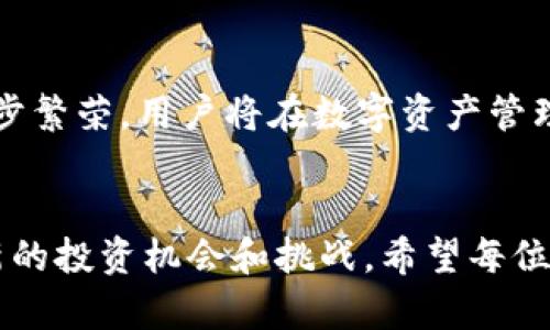   最新TP钱包网址及其安全性分析 / 
 guanjianci TP钱包, 加密货币, 钱包安全 /guanjianci 

引言
近年来，随着区块链技术的飞速发展，加密货币逐渐走入公众视野，成为一种新的投资和交易方式。在众多加密货币管理工具中，TP钱包凭借其用户友好的界面和丰富的功能，受到广泛的关注和使用。本文将详细探讨TP钱包的最新网址、安全性、使用方法以及用户需注意的风险等内容。

TP钱包概述
TP钱包是一种多链数字货币钱包，支持众多加密货币的存储和管理。它不仅提供了便捷的资产管理功能，还支持去中心化交易所（DEX）交易、Staking、NFT托管等多种功能。TP钱包的用户界面友好，使得即使是初学者也能快速上手。通过这款钱包，用户能轻松管理多种类型的数字资产，同时保持对私钥和助记词的完全控制，不依赖任何第三方。

最新TP钱包网址
TP钱包的官方网站是获取其最新版本及相关信息的重要渠道。用户应注意从可信的来源下载和访问钱包，以避免网络诈骗或钓鱼攻击。由于网址可能会更新，因此最可靠的方式是访问官方社交媒体渠道或官方公告，确保获取最新信息。一般情况下，用户可以在华语或英语版本的网站上找到该信息。在此，建议定期检查官方资源，以便保持对最新信息的更新。

TP钱包的安全性
安全性是使用任何加密钱包时的首要关注点。TP钱包采取了多种安全措施来保护用户资产，包括：
ul
  listrong私钥管理：/strong用户的私钥存储在本地设备中，TP钱包不保存用户的私钥，这意味着即便钱包的服务器遭到攻击，用户的资产也不会受影响。/li
  listrong双重身份验证：/strongTP钱包支持双重身份验证增加了一道安全护盾，只有通过验证的用户才能进行大额交易。/li
  listrong定期更新：/strongTP钱包会进行定期维护和更新，以修复可能的漏洞，提升整体安全性。/li
/ul
然而，在使用时用户也应保持警觉，注意保护自己的助记词和私钥。一旦泄露，资产将面临被盗窃的风险。因此，用户应定期备份私钥，并保持设备安全，避免在公共Wi-Fi等不安全的网络环境中进行交易。

如何使用TP钱包
使用TP钱包进行加密货币管理相对简单，以下是一些基本步骤：
ol
  listrong下载与安装：/strong访问TP钱包的官方网站，根据操作系统下载相应版本，并进行安装。/li
  listrong创建钱包：/strong首次启动时选择创建新钱包。系统将提示用户设置密码，并生成助记词。务必将助记词妥善保存。/li
  listrong导入已有钱包：/strong若用户已拥有其他钱包，可以选择导入操作，输入助记词即可。/li
  listrong充值与转账：/strong通过TP钱包的“收款”功能获取钱包地址，其他用户可以通过该地址转入资金。用户也可通过“转账”功能将资金发送到其他地址。/li
  listrong参与DApp或交易：/strongTP钱包支持多种DApp及去中心化交易所，用户可在钱包内直接参与各种活动。/li
/ol

用户需注意的风险
虽然TP钱包的设计旨在提高用户体验和安全，但涉及加密货币的投资本质上伴随风险，用户需注意以下几点：
ul
  listrong市场波动：/strong加密货币市场高度波动，用户在投资时应做好心理准备，避免因市场波动而做出不理性的决策。/li
  listrong网络安全风险：/strong网络钓鱼、恶意软件等网络安全威胁是用户需要关注的问题，应尽量避免在公共环境下使用钱包，确保设备安全。/li
  listrong项目风险：/strong投资于不明确的项目或链上活动可能导致资金损失，用户应在投资前进行充分的调研。/li
/ul

相关问题探讨

1. TP钱包有哪些独特的功能？
TP钱包的独特功能包括多种链的支持、内置的去中心化交易所、便捷的资产管理工具等。它不仅允许用户存储和管理多种加密资产，还提供参与DeFi（去中心化金融）活动的功能，如流动性挖掘和交易。在钱包内用户可以一键交换不同的加密货币，极大地提高了交易的便捷性。此外，TP钱包支持NFT管理，用户可以轻松收藏和交易自己的数字藏品。用户还可以通过钱包进行Staking，获得额外的收益，从而提升资产的流动性和增值潜力。

2. 如何保障TP钱包的安全性？
保障TP钱包安全性的步骤包括：首先，用户要妥善保存自己的私钥和助记词，避免将其分享给他人。其次，开启双重身份验证以为钱包增加一层保护。定期更新软件版本也至关重要，因为每次更新都可能降低潜在的安全风险。此外，建议用户只在可信的设备和网络条件下使用钱包，如家庭或工作网络，避免使用公共Wi-Fi。此外，用户可设置复杂的密码，定期更换。最后，保持警惕，定期检查钱包中的交易，确保没有异常活动。

3. TP钱包如何与其他钱包比较？
TP钱包与其他钱包相比，最大优势在于它的多链支持和用户友好的设计。许多钱包只支持特定类型的货币，而TP钱包支持多个主流链和代币，这使得用户能够集中管理多种资产。此外，TP钱包的用户界面直观，尤其适合初学者。而传统钱包可能在功能上相对单一，缺乏去中心化交易所的集成能力或高级算法。在安全性方面，TP钱包采取了多种保护措施，确保用户资产绝对安全。综合来说，TP钱包在功能性、用户体验和安全性上具有优势，是一款值得信赖的钱包。

4. TP钱包适合哪些类型的用户？
TP钱包适合各种类型的用户，尤其是希望方便管理多种加密资产的用户。对于新手用户，TP钱包的友好界面能够帮助他们快速上手，降低学习成本。对于经验丰富的用户，TP钱包提供丰富的功能，如去中心化交易及参与DeFi活动等，能够满足他们更加复杂的需求。此外，艺术品收藏者也可以利用TP钱包进行NFT的管理和交易，拓展其资产配置的多样性。因此，无论是刚入门的投资者、经验丰富的交易者还是艺术品收藏者，TP钱包都能提供相应的价值。

5. 加密货币的未来发展趋势如何？
未来，加密货币将继续处于变革之中，全球范围内对加密货币的法律监管将得到加强，市场也将更加成熟。越来越多的企业开始接受加密货币支付，将其应用于实际商业，助力加密货币走向大众市场。此外，DeFi和NFT领域将进一步繁荣，用户将在数字资产管理、投资和交易方面获得更多的自主权和机会。随着区块链技术的持续创新，预计将有更多基于区块链的产品和服务推向市场，为用户提供便利的同时，也要增强潜在风险的防范意识。加密货币的未来发展值得每个用户持续关注。

结论
TP钱包是一款功能强大且用户友好的数字货币钱包，适合不同层次的用户。尽管它提供了丰富的功能和安全保障，但用户在使用过程中也需保持警惕，注意安全和风险管理。通过不断学习和适应，加密货币的世界将为我们带来新的投资机会和挑战。希望每位用户能在安全的前提下，获得最大的便利和收益。