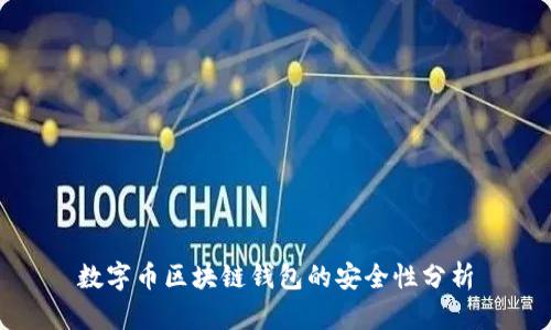 数字币区块链钱包的安全性分析
