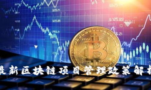 最新区块链项目管理政策解析