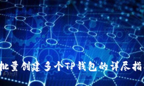  批量创建多个TP钱包的详尽指南
