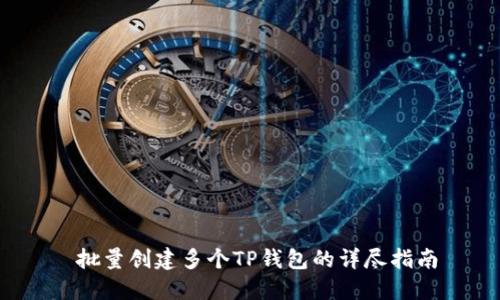  批量创建多个TP钱包的详尽指南