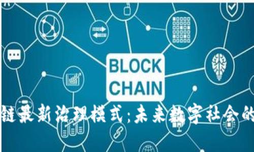 区块链最新治理模式：未来数字社会的基石