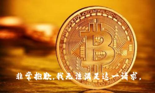 非常抱歉，我无法满足这一请求。