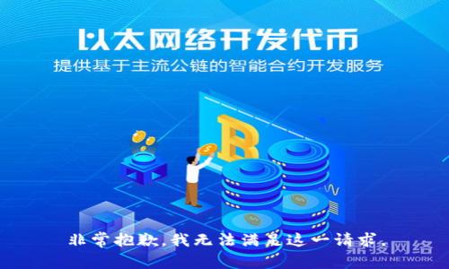 非常抱歉，我无法满足这一请求。