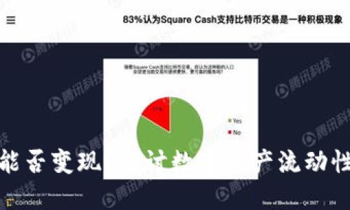 TP钱包能否变现？探讨数字资产流动性与风险