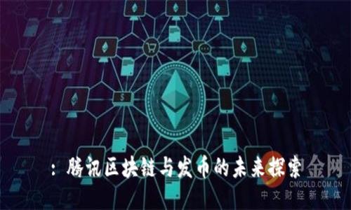 : 腾讯区块链与发币的未来探索