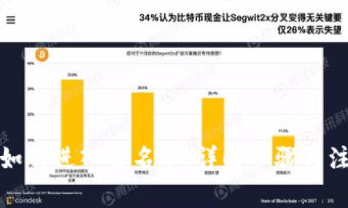 TP钱包如何进入白名单：详解步骤与注意事项