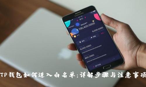 TP钱包如何进入白名单：详解步骤与注意事项