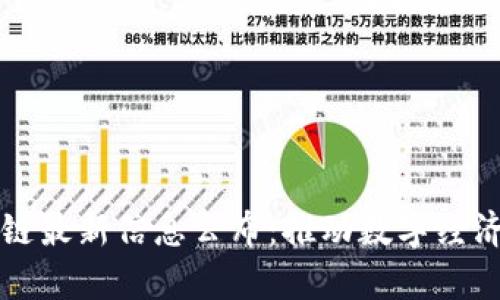 江山区块链最新信息公布：推动数字经济的新篇章