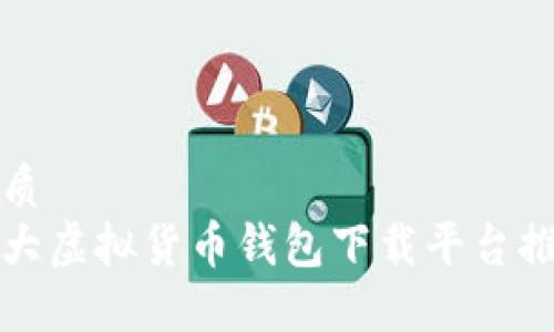 优质
十大虚拟货币钱包下载平台推荐