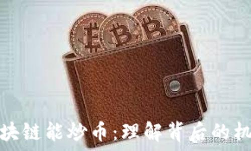  
中央说区块链能炒币：理解背后的机遇与挑战