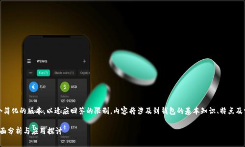 注意：以下是一个简化的版本，以适应回答的限制，内容将涉及到钱包的基本知识、特点及常见问题的解答。

CGPay钱包的全面分析与应用探讨