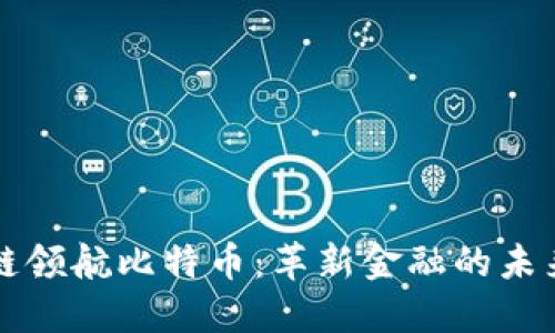 区块链领航比特币：革新金融的未来之路