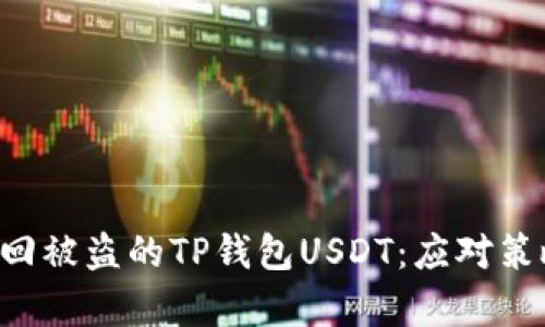 思维 如何追回被盗的TP钱包USDT：应对策略与案例分析