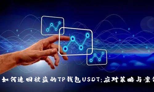 思维 如何追回被盗的TP钱包USDT：应对策略与案例分析