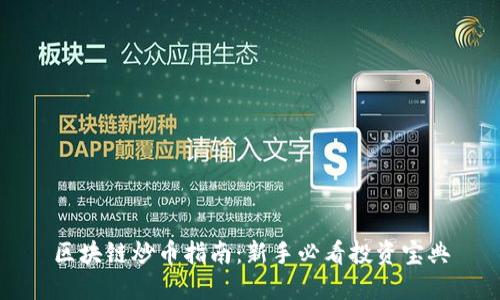 区块链炒币指南：新手必看投资宝典