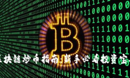 区块链炒币指南：新手必看投资宝典