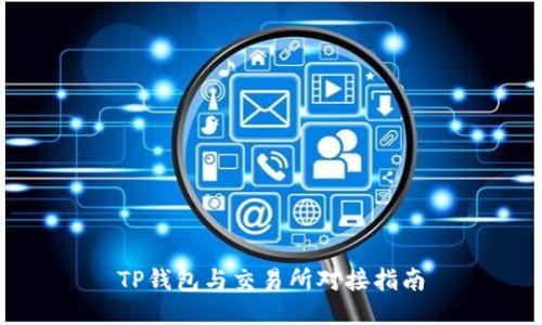 TP钱包与交易所对接指南