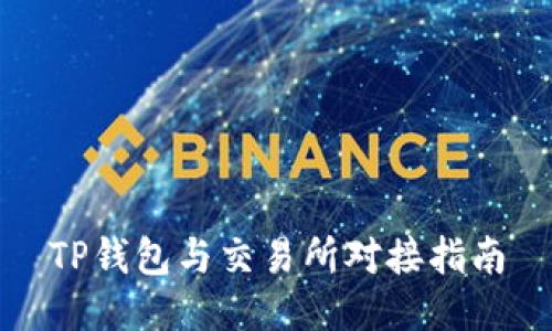 TP钱包与交易所对接指南