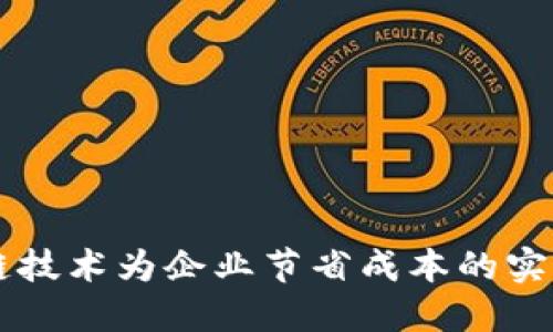 区块链技术为企业节省成本的实证研究