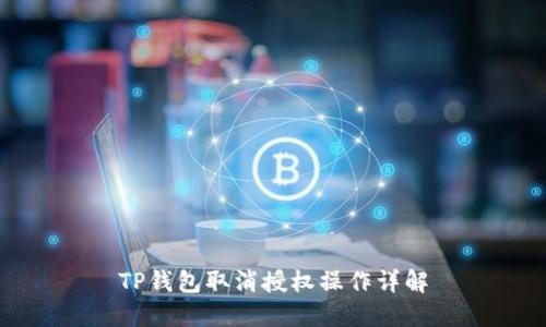 TP钱包取消授权操作详解