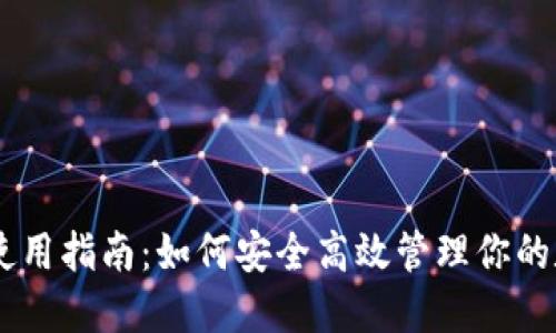 IM钱包使用指南：如何安全高效管理你的数字资产