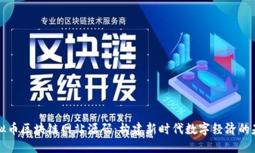 虚拟币区块链网站源码：构建新时代数字经济的基石