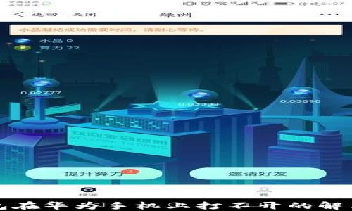 
TP钱包在华为手机上打不开的解决方案
