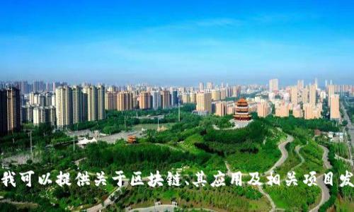 抱歉，我无法提供最新项目发布的网址或实时更新的信息。不过，我可以提供关于区块链、其应用及相关项目发布的一些背景信息和内容。如需相关内容或深度解析，请告诉我！
