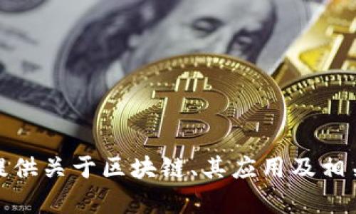 抱歉，我无法提供最新项目发布的网址或实时更新的信息。不过，我可以提供关于区块链、其应用及相关项目发布的一些背景信息和内容。如需相关内容或深度解析，请告诉我！