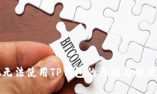 华为手机无法使用TP钱包的原因与解决方案详解