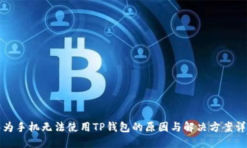 华为手机无法使用TP钱包的原因与解决方案详解
